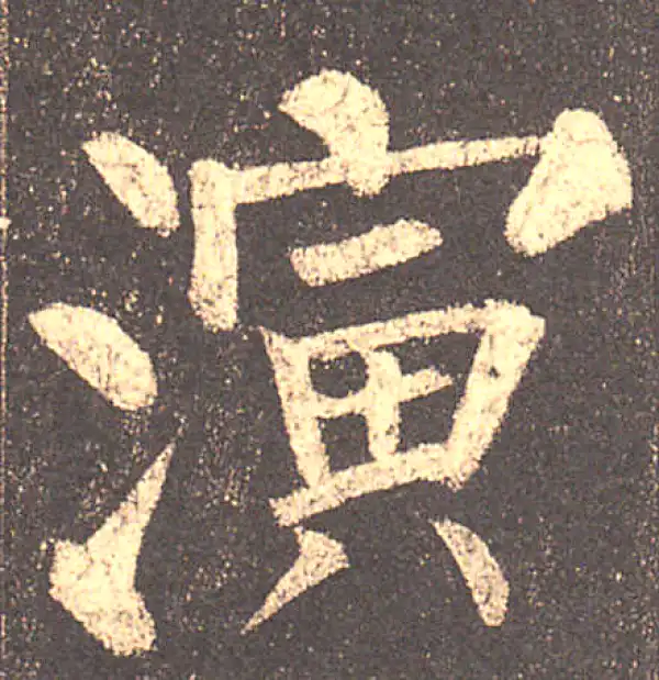 柳公权·楷书·演