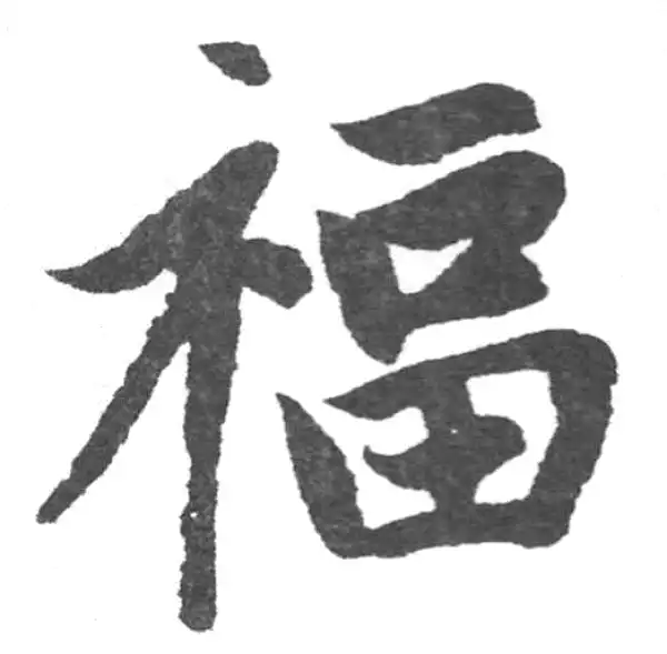 赵孟頫·楷书·福