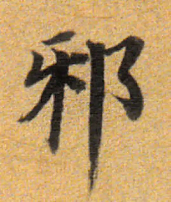 董其昌·楷书·邪