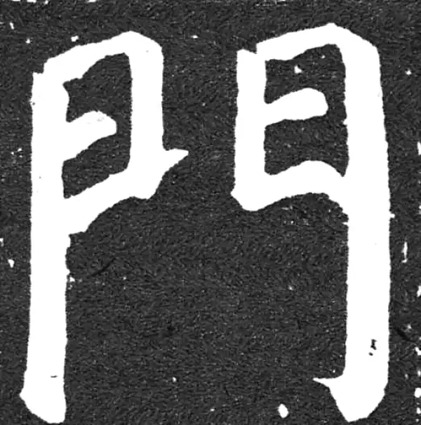 颜真卿·楷书·門