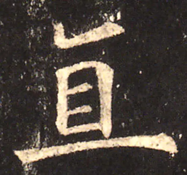 欧阳询·楷书·直