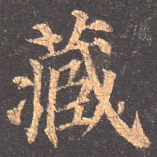 颜真卿·楷书·藏