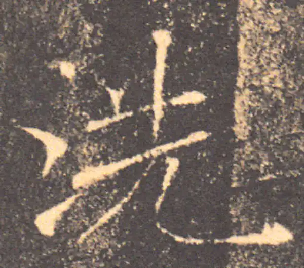 褚遂良·楷书·洗