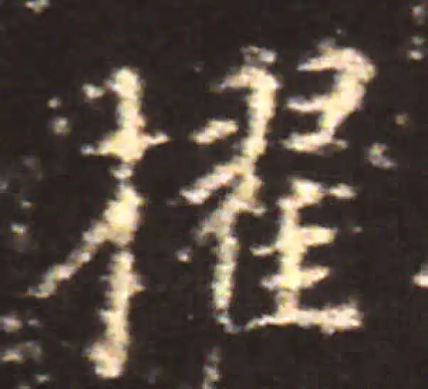 王献之·楷书·擢