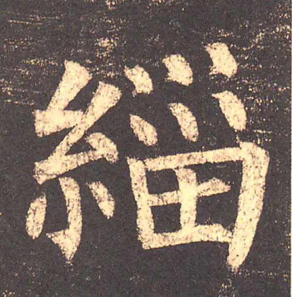 柳公权·楷书·緇