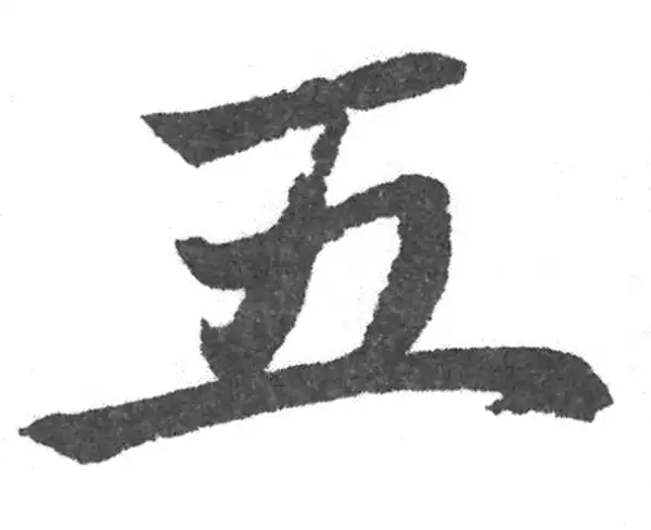 赵孟頫·楷书·五