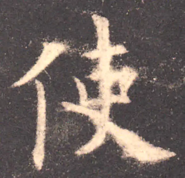 欧阳询·楷书·使