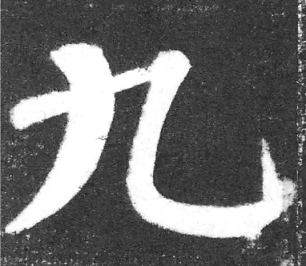 颜真卿·楷书·九