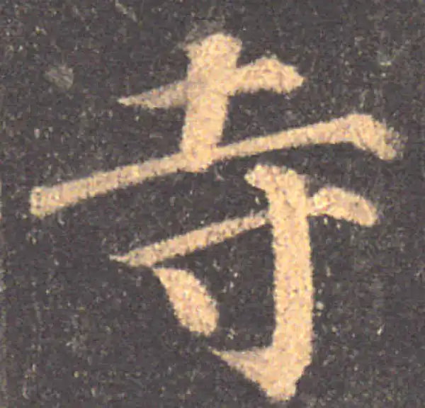 颜真卿·楷书·寺