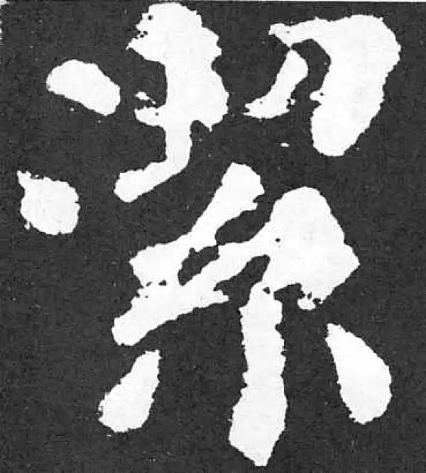 颜真卿·楷书·洁