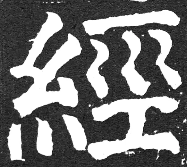 颜真卿·楷书·经