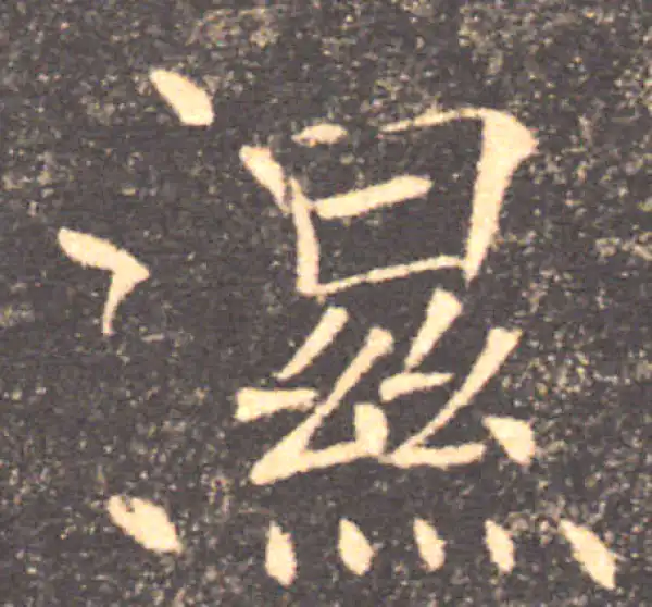 褚遂良·楷书·湿