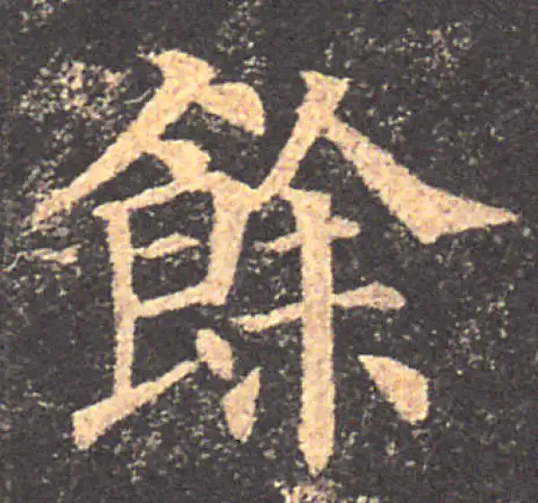 颜真卿·楷书·余