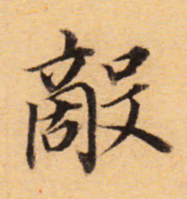 董其昌·楷书·敵