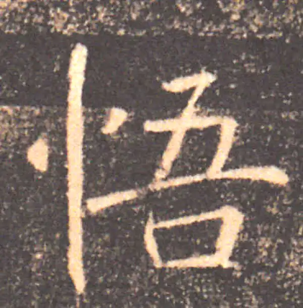 褚遂良·楷书·悟