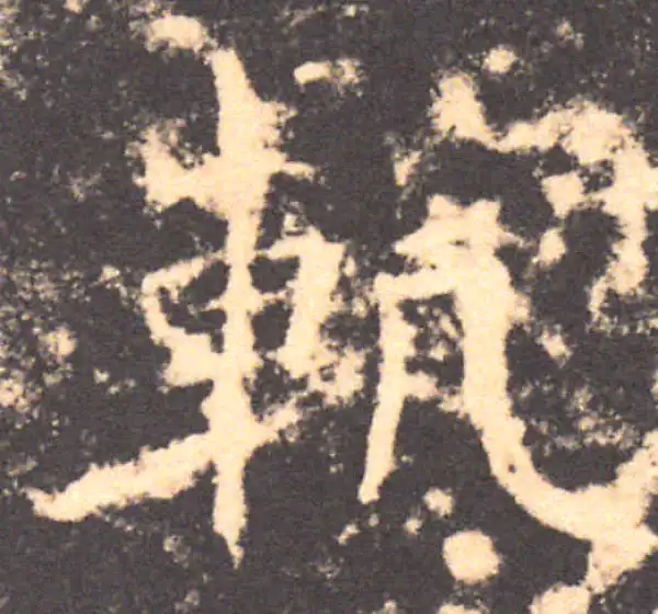 褚遂良·楷书·軌