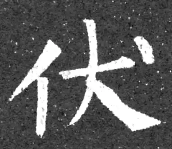 柳公权·楷书·伏