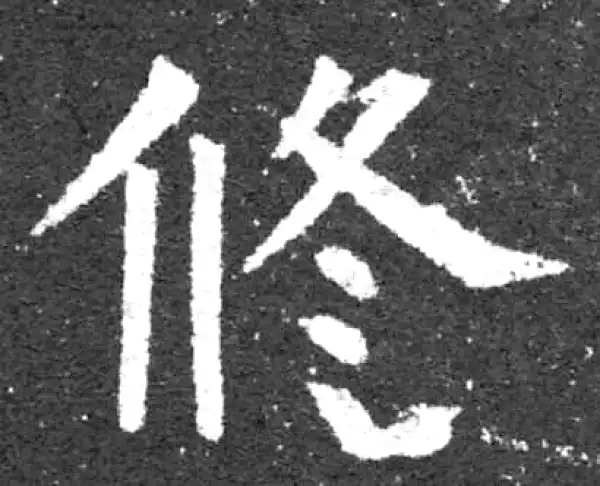 柳公权·楷书·修