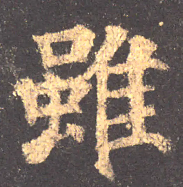 颜真卿·楷书·虽