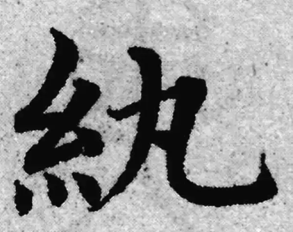 赵孟頫·楷书·纨