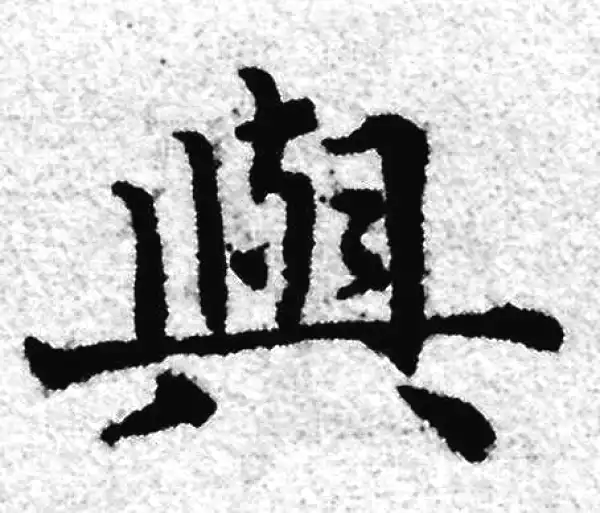 赵孟頫·楷书·与