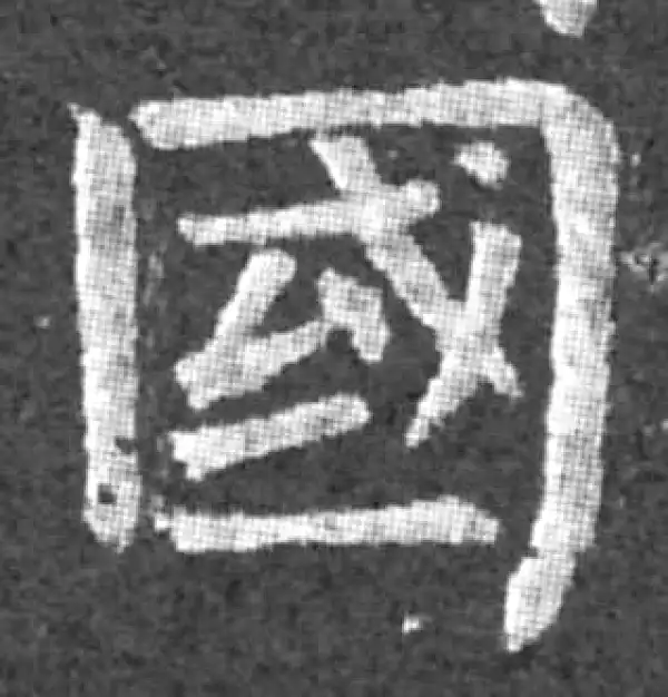 柳公权·楷书·國