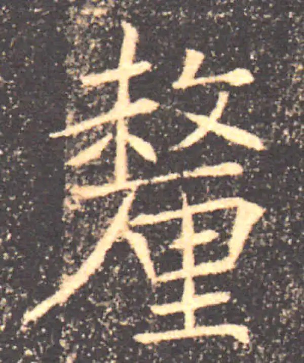 褚遂良·楷书·厘