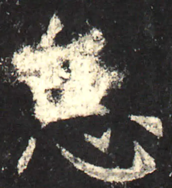 欧阳询·楷书·怠