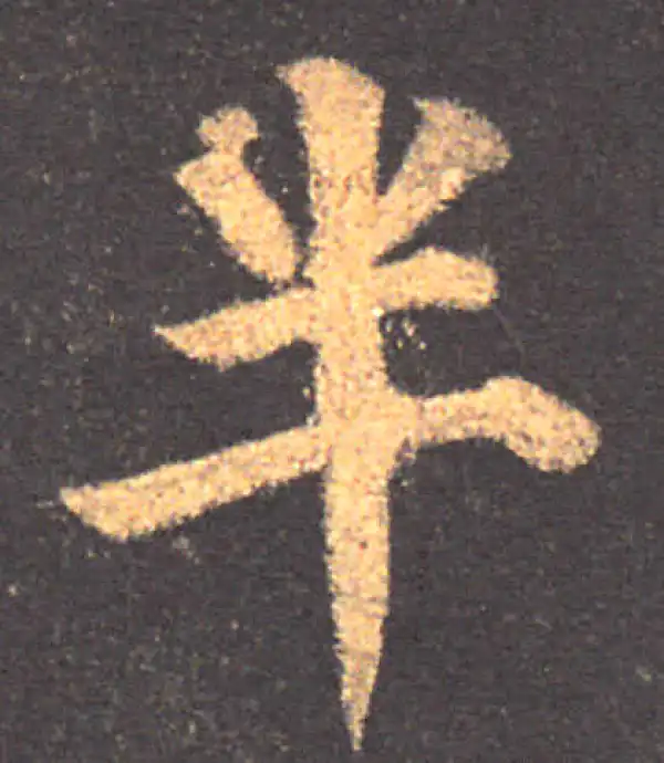 颜真卿·楷书·半