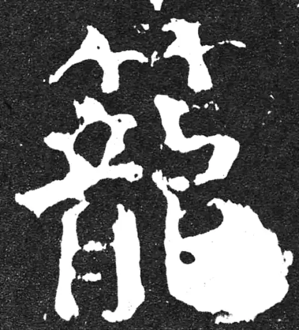 颜真卿·楷书·籠