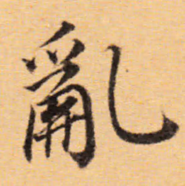 董其昌·楷书·乱