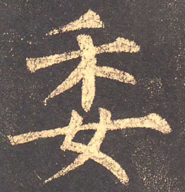 柳公权·楷书·委