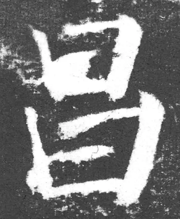 颜真卿·楷书·昌