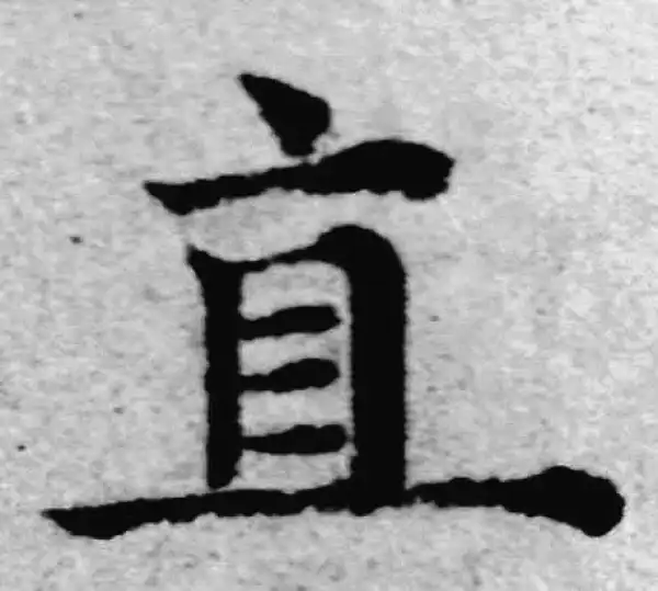 赵孟頫·楷书·直