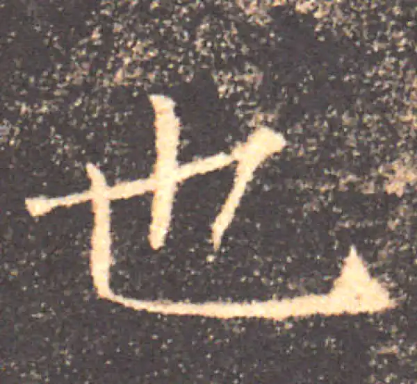 褚遂良·楷书·也