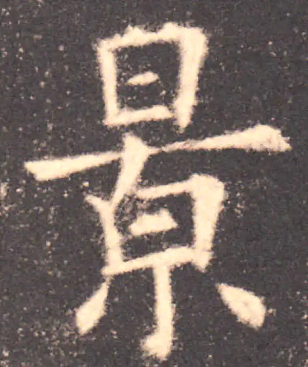 欧阳询·楷书·景