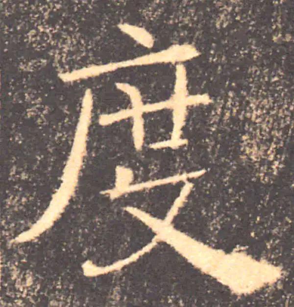 褚遂良·楷书·度