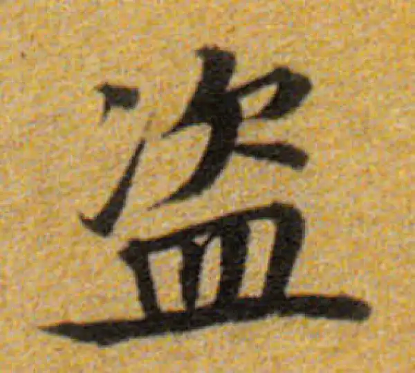 董其昌·楷书·盗