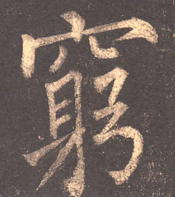 柳公权·楷书·窮