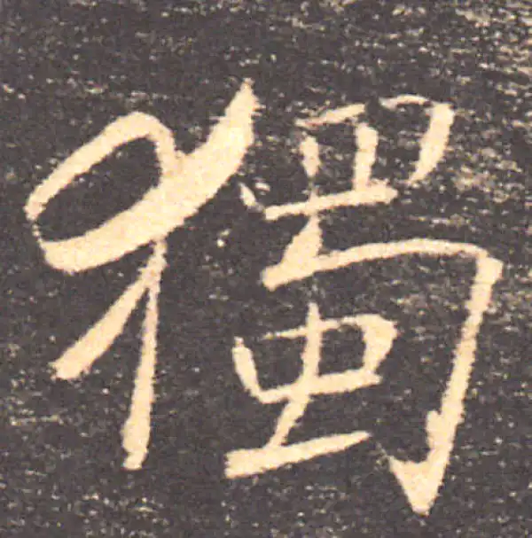 褚遂良·楷书·独