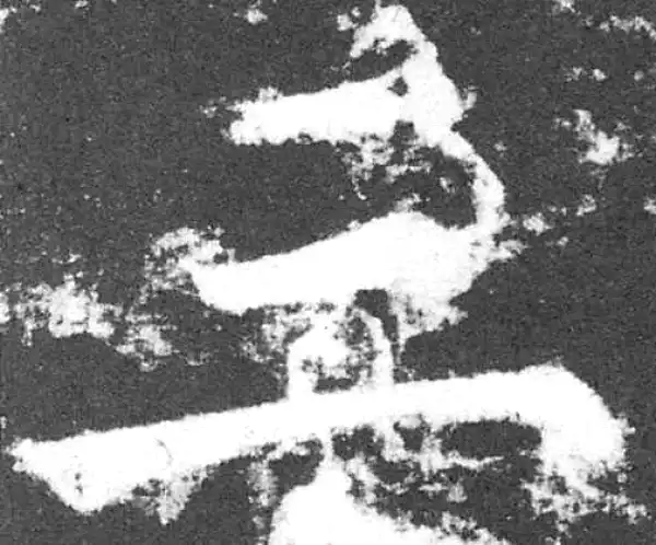 颜真卿·楷书·三