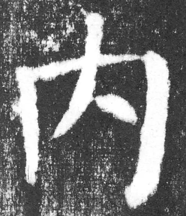 颜真卿·楷书·內