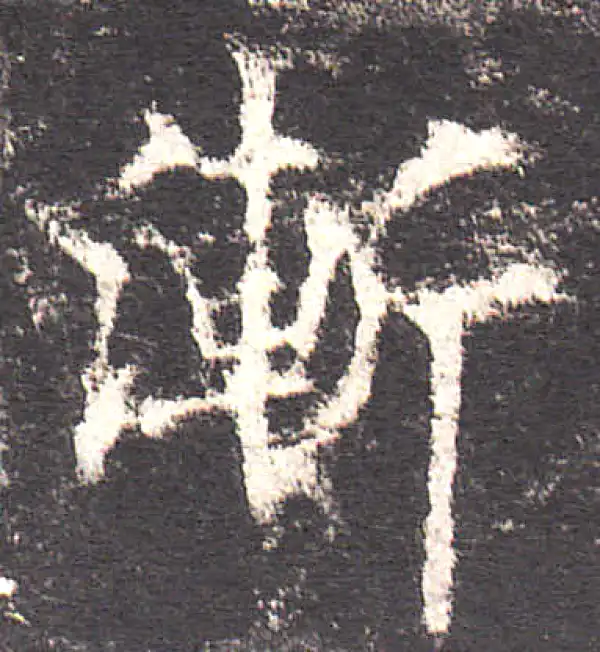 欧阳询·楷书·漸