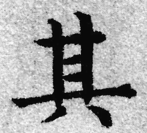 赵孟頫·楷书·其