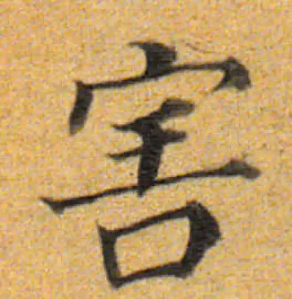 董其昌·楷书·害