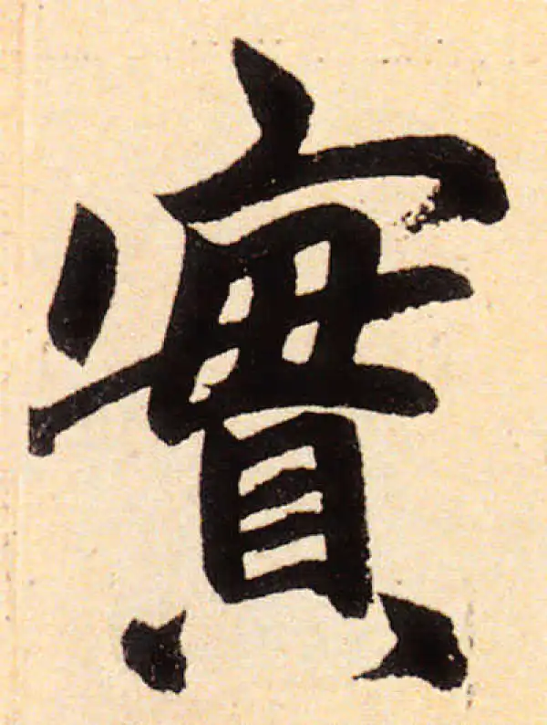 赵孟頫·楷书·实