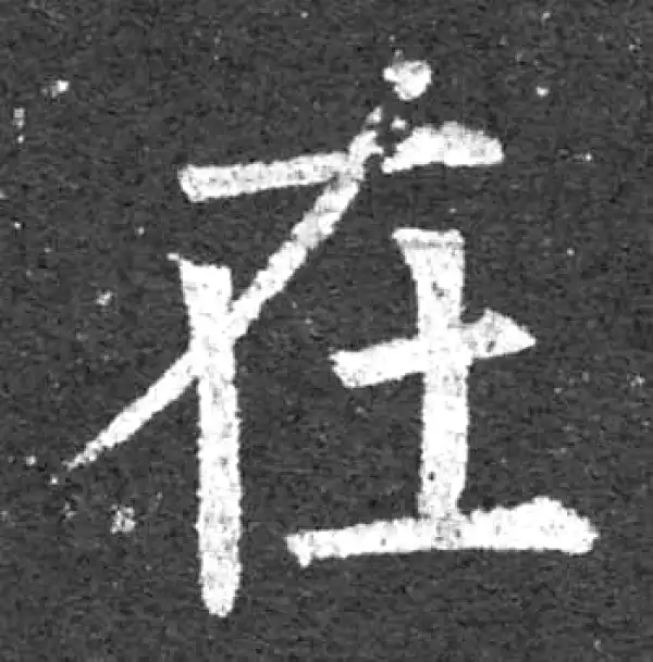 柳公权·楷书·在