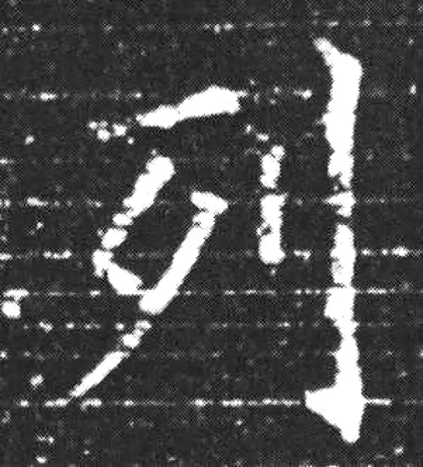 欧阳询·楷书·列