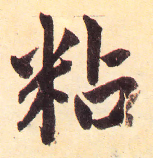 赵孟頫·楷书·粘