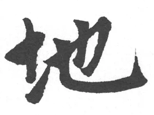赵孟頫·楷书·地